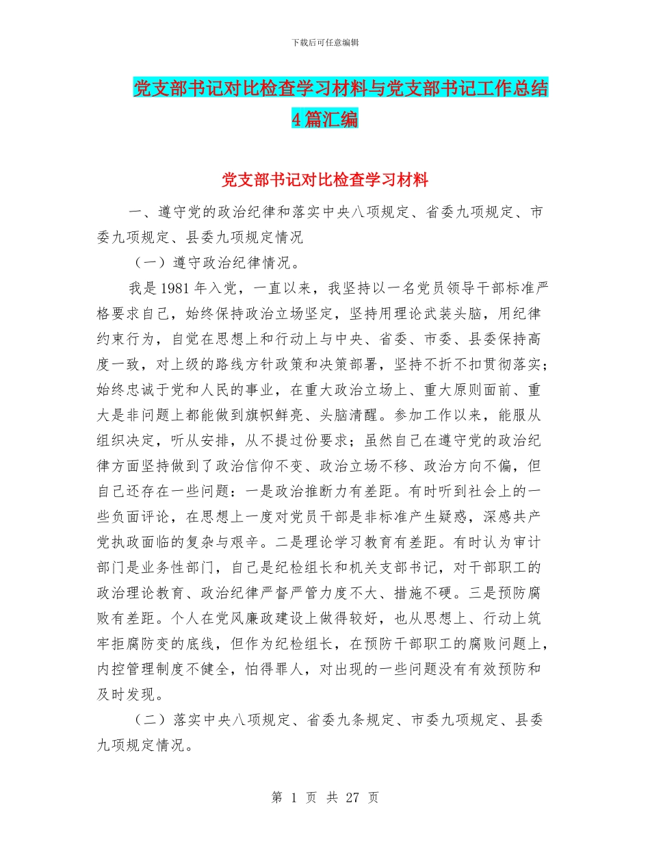党支部书记对照检查学习材料与党支部书记工作总结4篇汇编_第1页