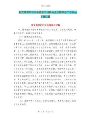 党支部书记对照检查学习材料与党支部书记工作总结4篇汇编