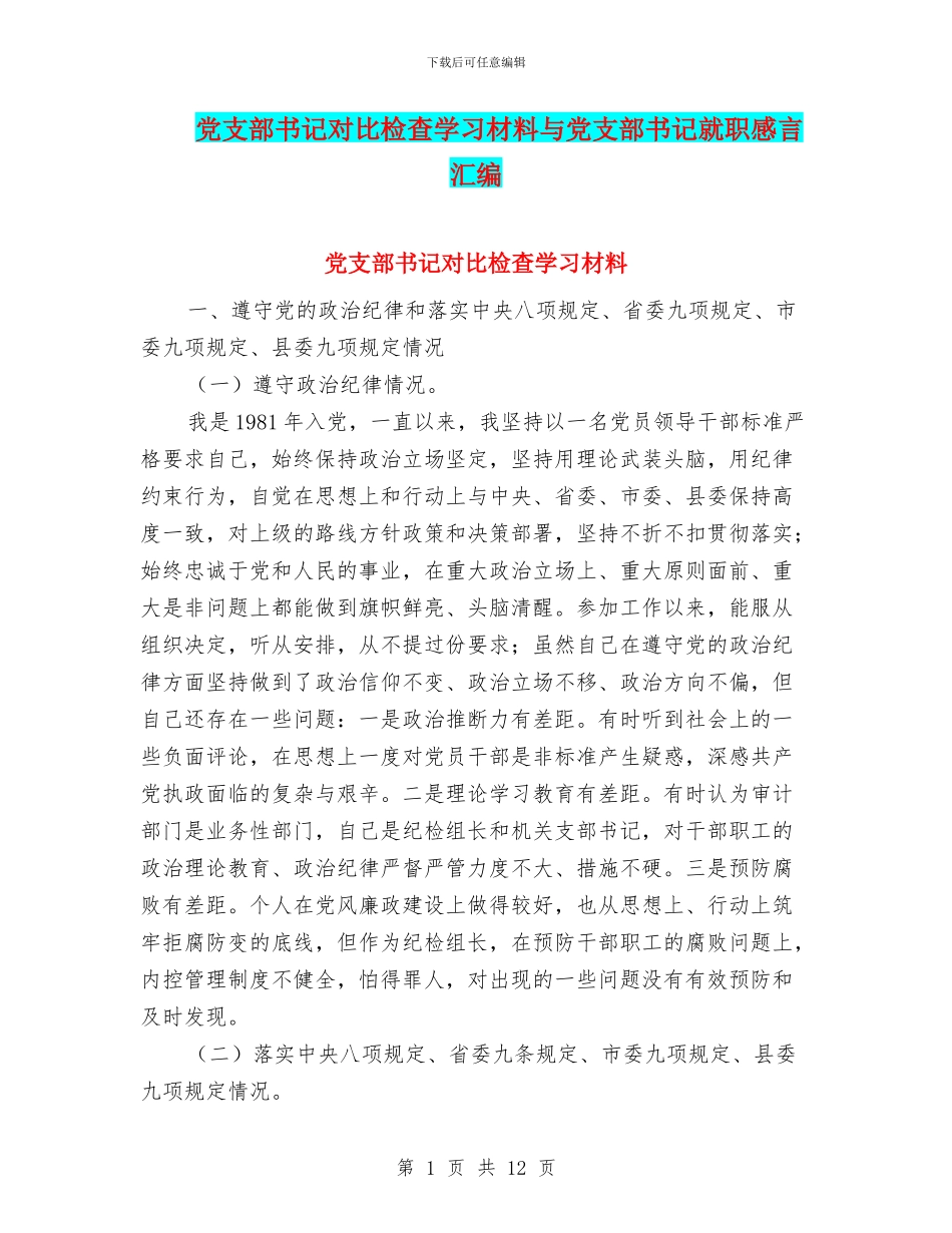 党支部书记对照检查学习材料与党支部书记就职感言汇编_第1页