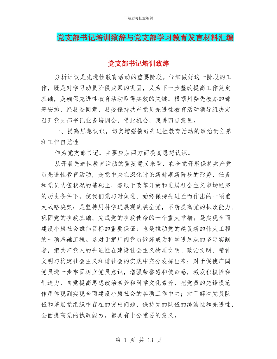 党支部书记培训致辞与党支部学习教育发言材料汇编_第1页