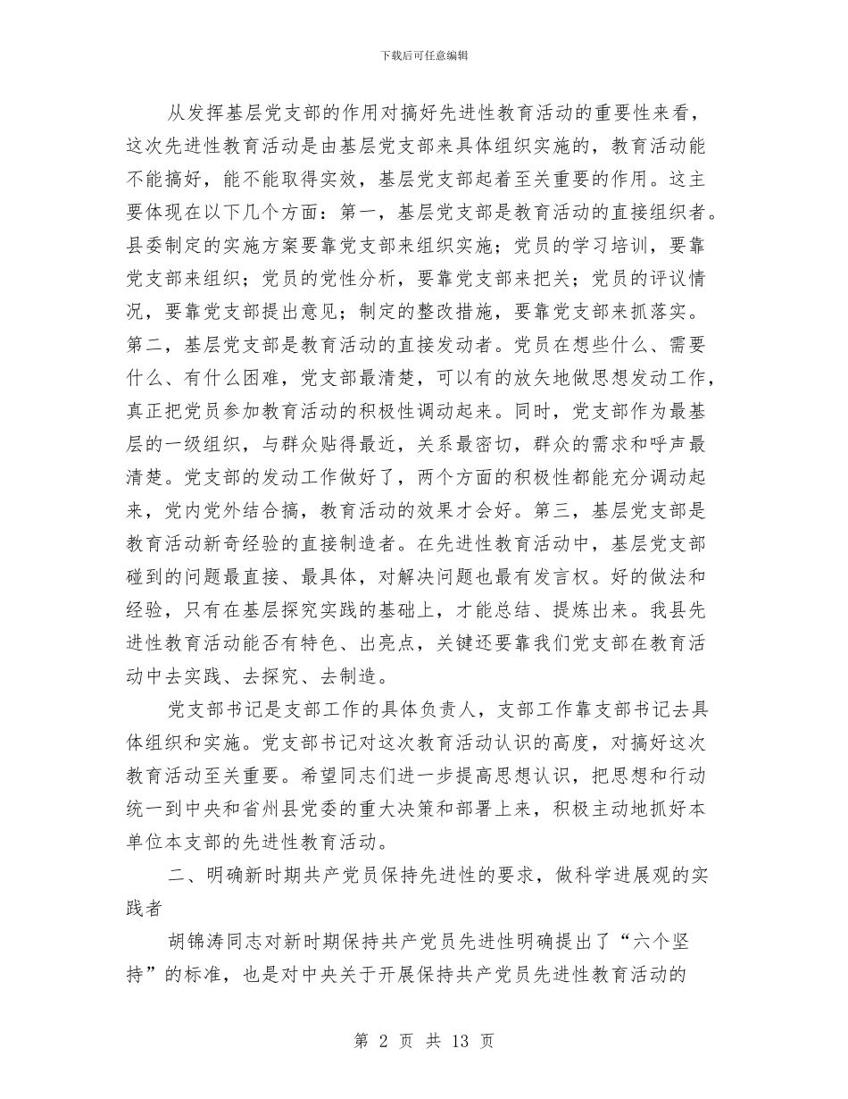 党支部书记培训致辞与党支部学习教育发言材料汇编_第2页