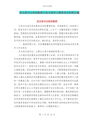 党支部书记培训致辞与党支部学习教育发言材料汇编