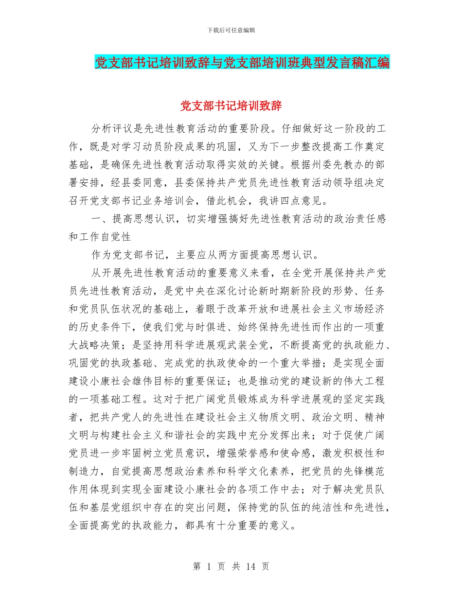 党支部书记培训致辞与党支部培训班典型发言稿汇编_第1页