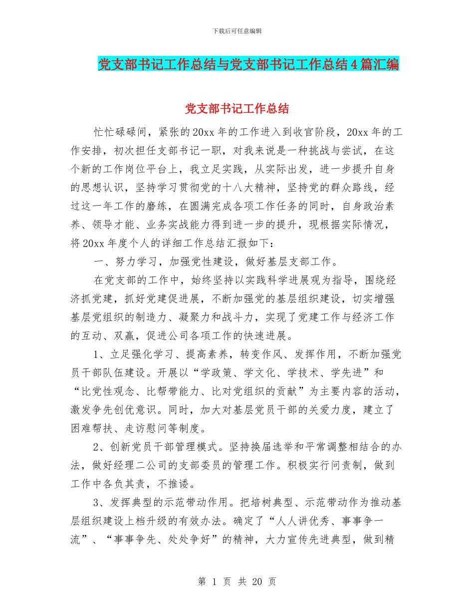 党支部书记工作总结与党支部书记工作总结4篇汇编_第1页
