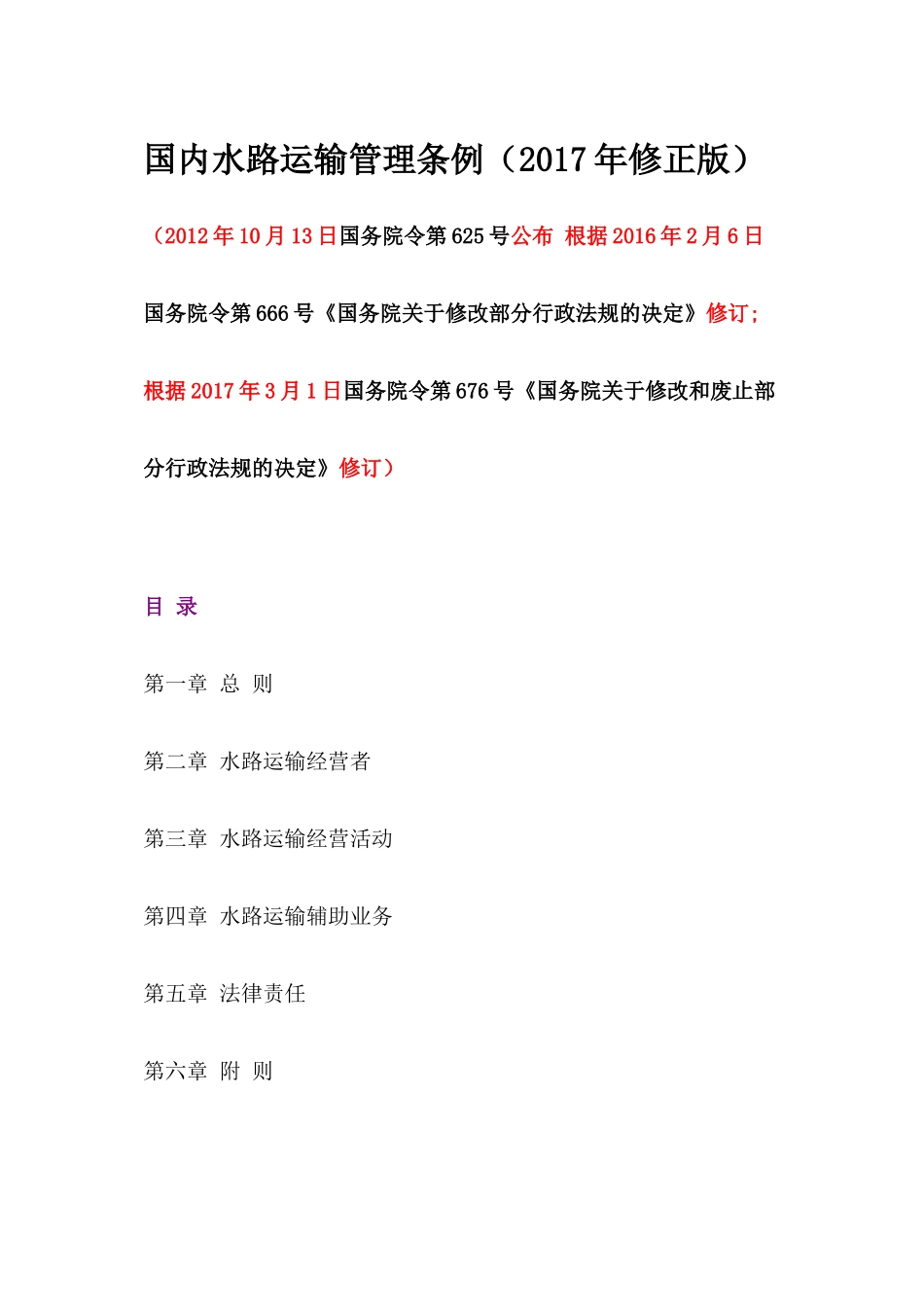 国内水路运输管理条例(2017)_第1页