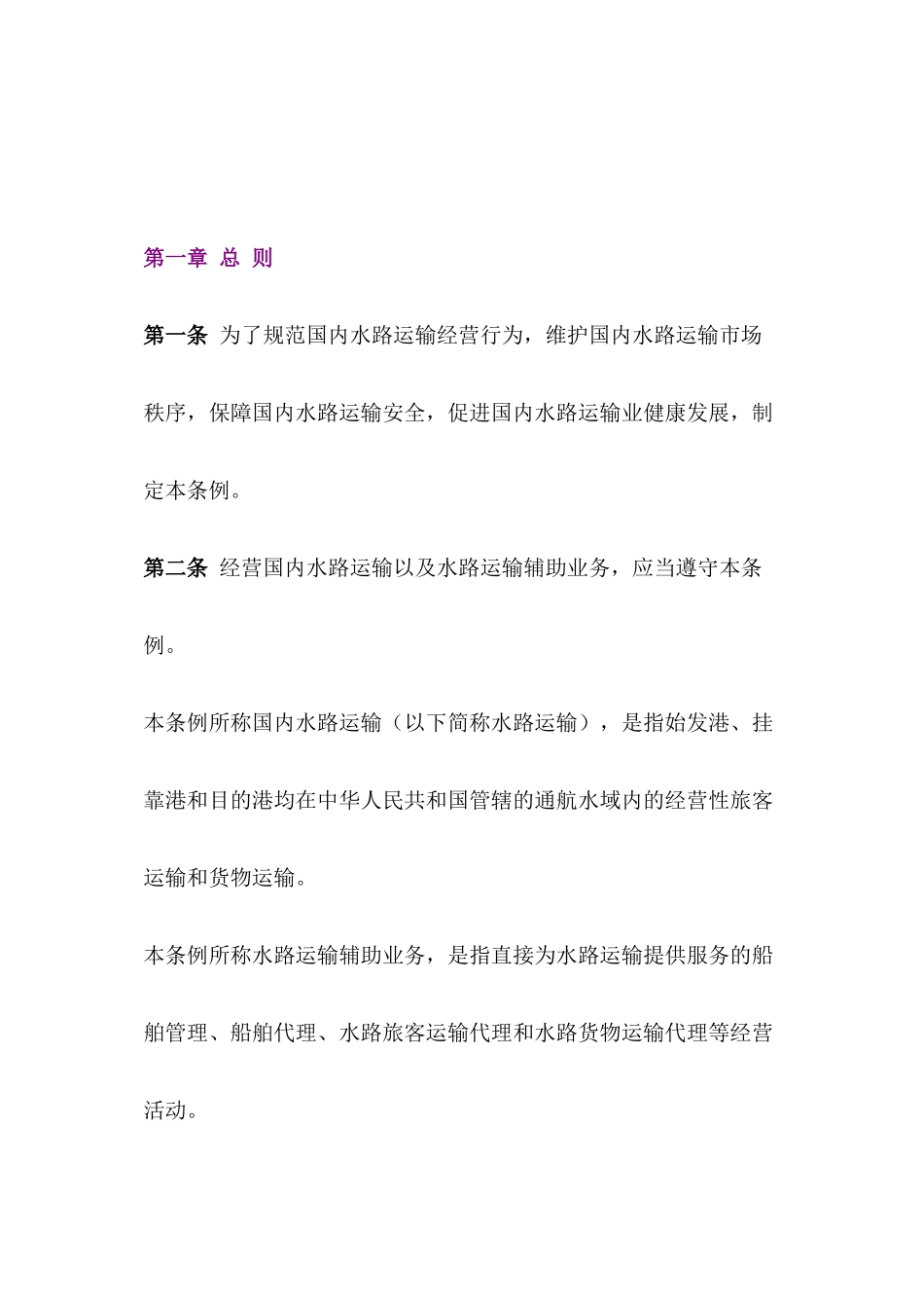 国内水路运输管理条例(2017)_第2页