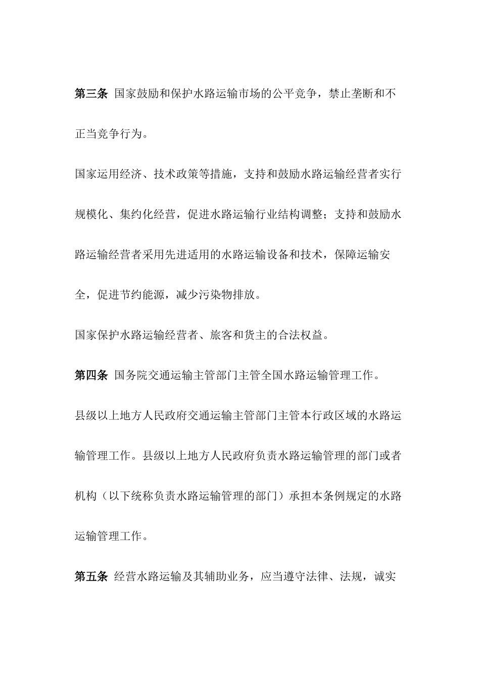 国内水路运输管理条例(2017)_第3页