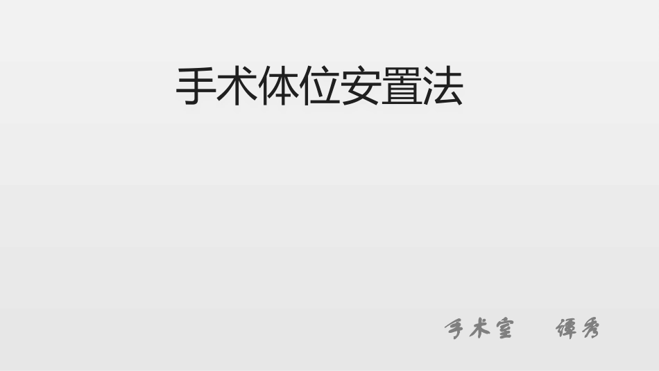手术体位安置法_第1页