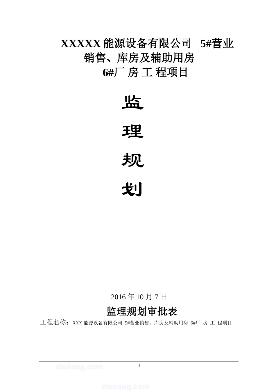 钢结构工程监理规划_第1页
