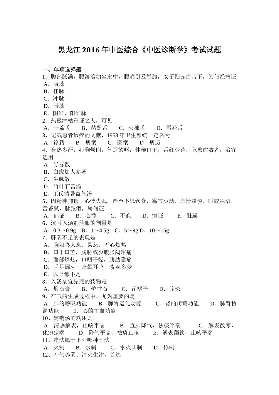 黑龙江2016年中医综合《中医诊断学》考试试题_第1页