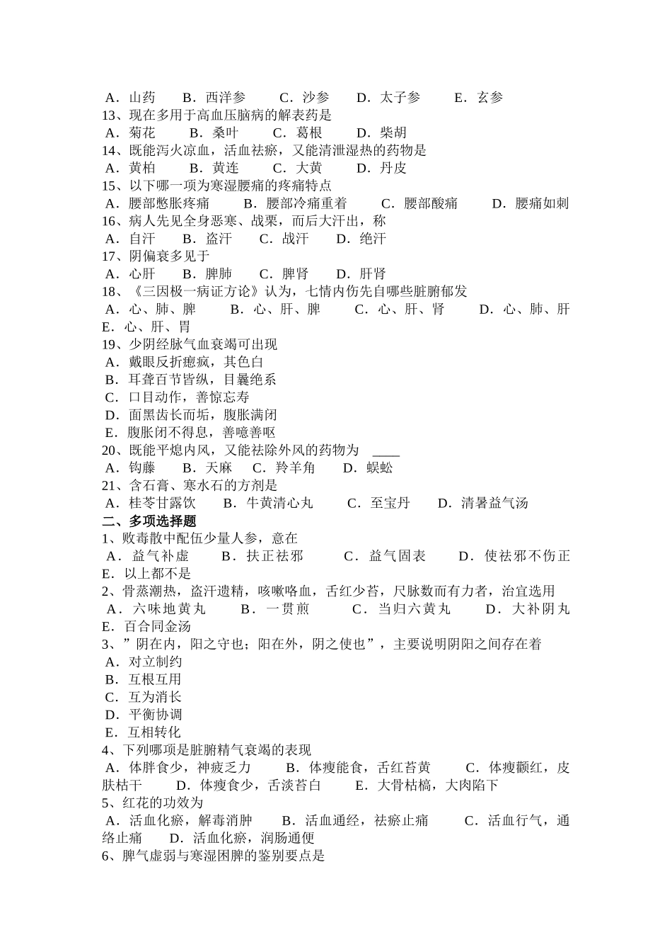 黑龙江2016年中医综合《中医诊断学》考试试题_第2页