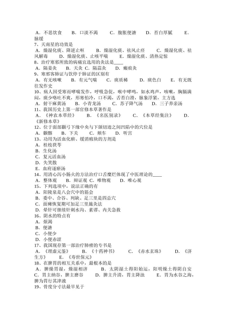 黑龙江2016年中医综合《中医诊断学》考试试题_第3页