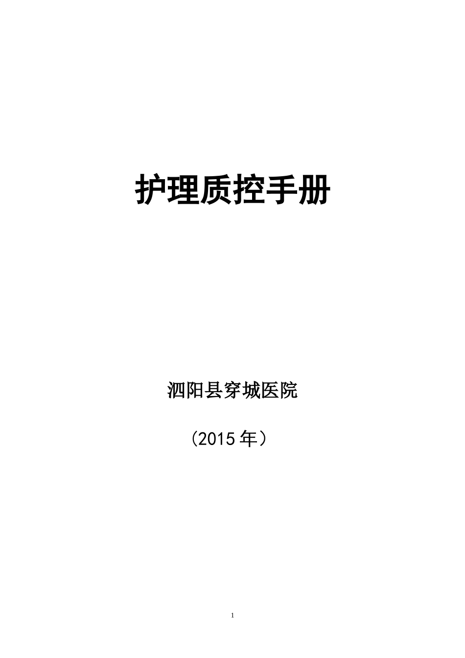 护理质控手册_第1页