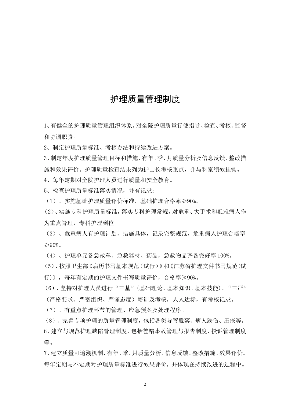 护理质控手册_第2页