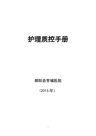 护理质控手册