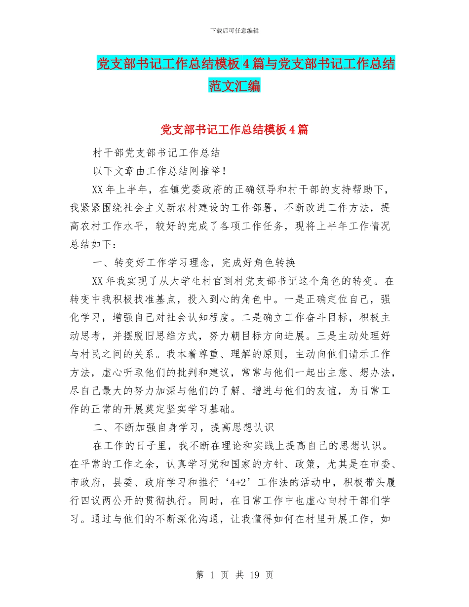 党支部书记工作总结模板4篇与党支部书记工作总结范文汇编_第1页