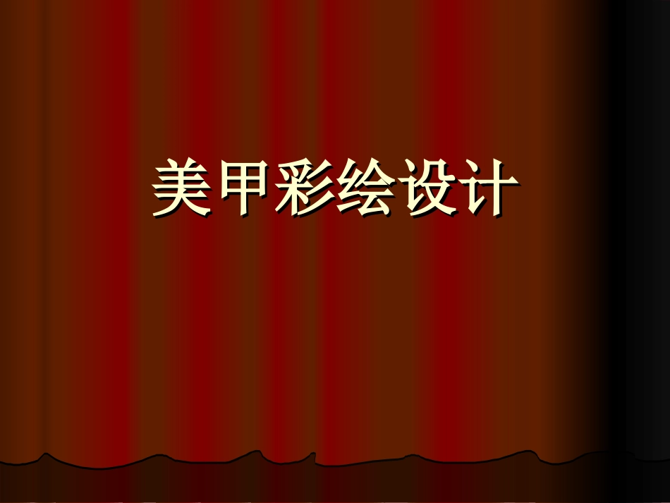 美甲彩绘设计_第1页