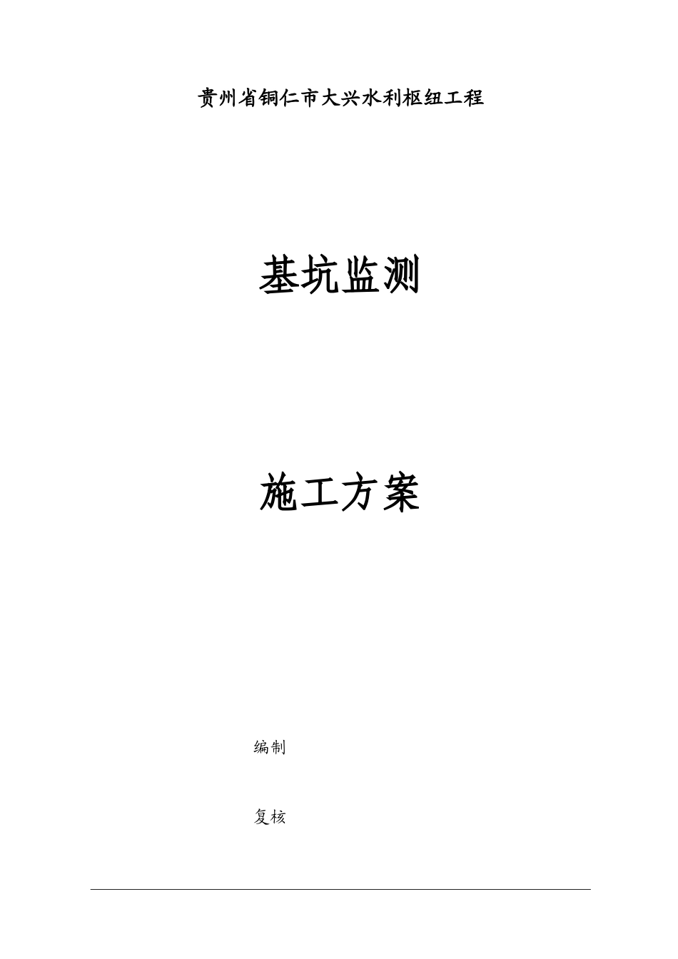 深基坑监测技术方案_第1页