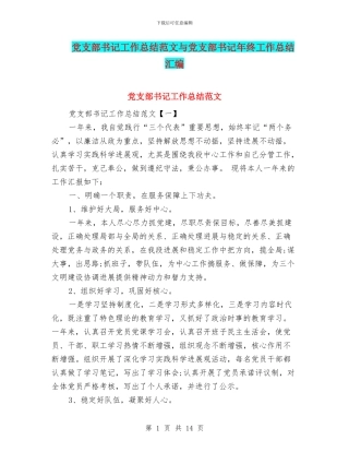 党支部书记工作总结范文与党支部书记年终工作总结汇编
