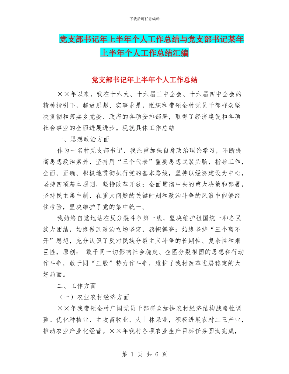 党支部书记年上半年个人工作总结与党支部书记某年上半年个人工作总结汇编_第1页
