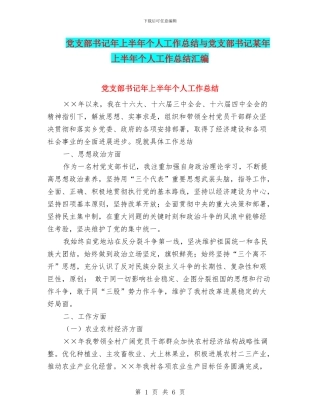 党支部书记年上半年个人工作总结与党支部书记某年上半年个人工作总结汇编