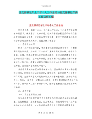 党支部书记年上半年个人工作总结与党支部书记年终工作总结汇编