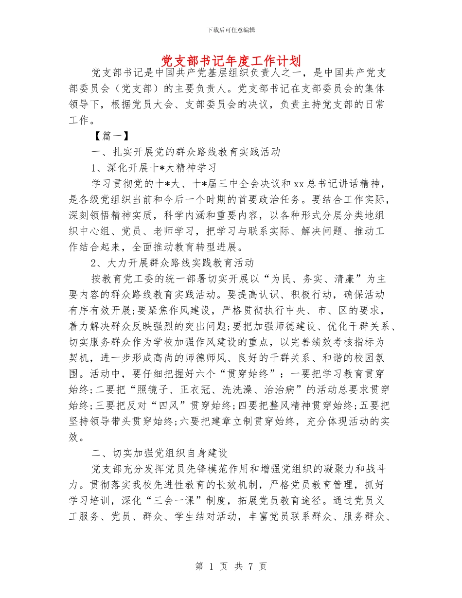党支部书记年度工作计划_第1页