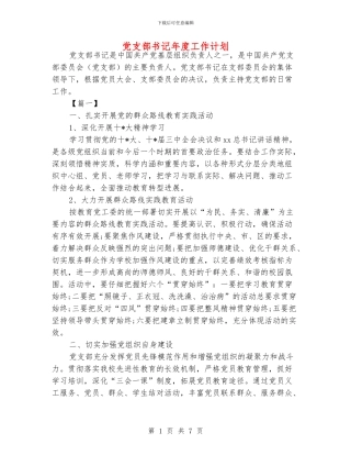 党支部书记年度工作计划