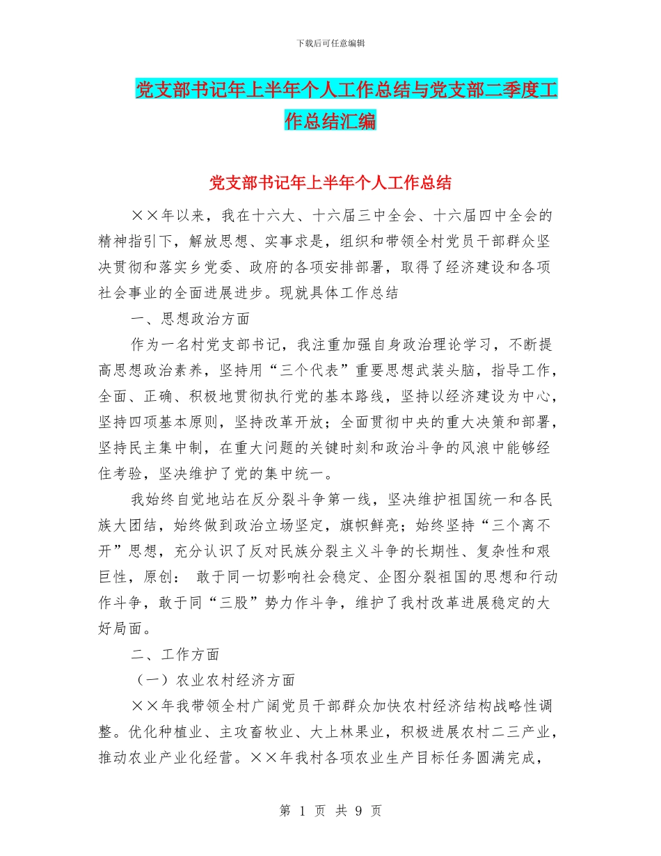 党支部书记年上半年个人工作总结与党支部二季度工作总结汇编_第1页