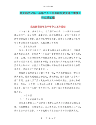 党支部书记年上半年个人工作总结与党支部二季度工作总结汇编