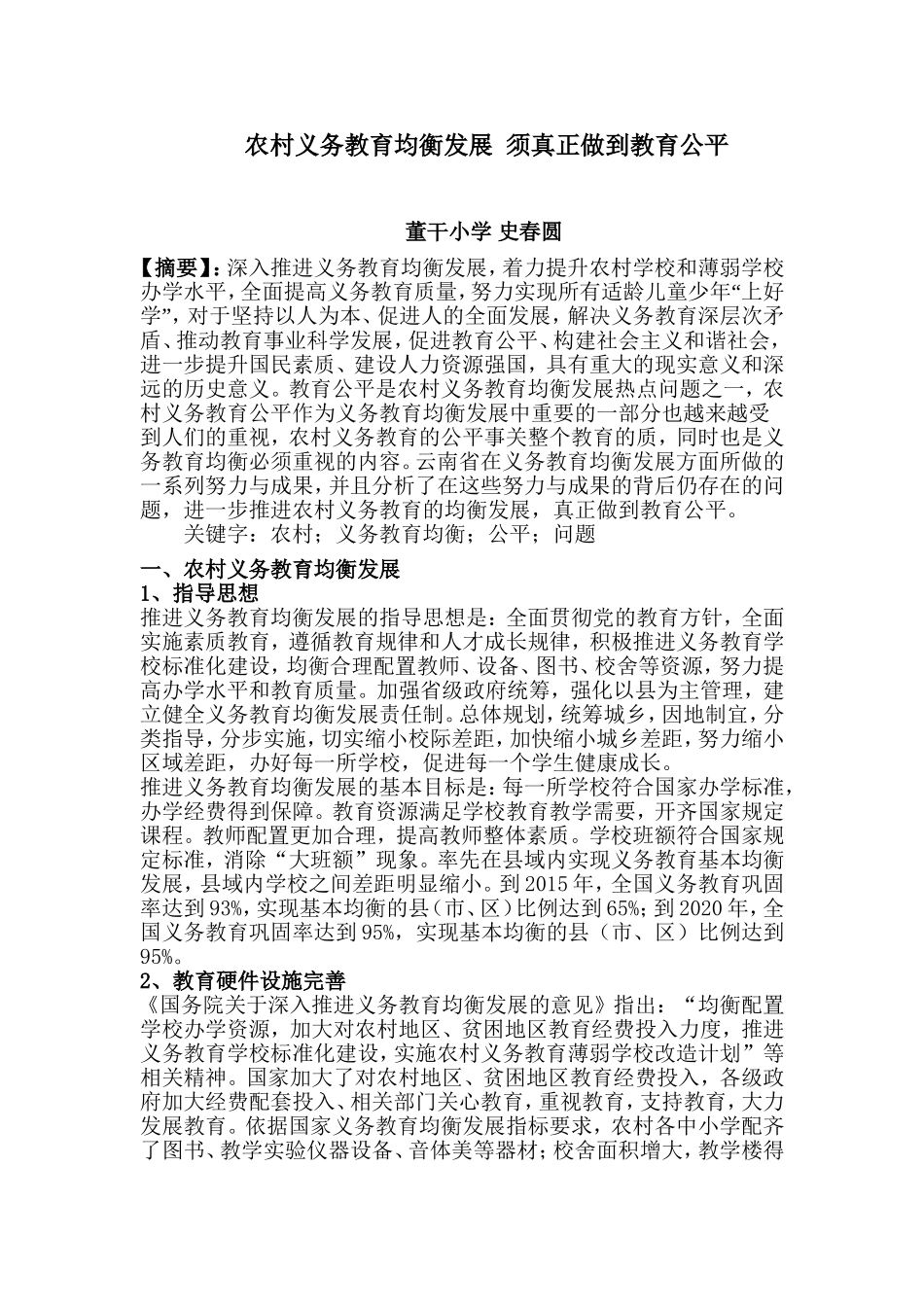 农村义务教育均衡发展论文_第1页