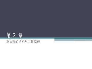 离心泵的结构与工作原理