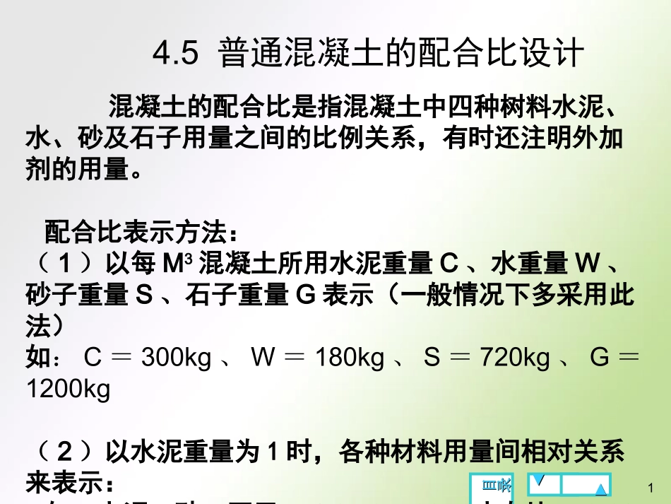 混凝土配合比设计_第1页
