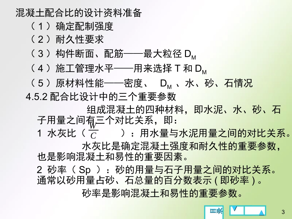 混凝土配合比设计_第3页