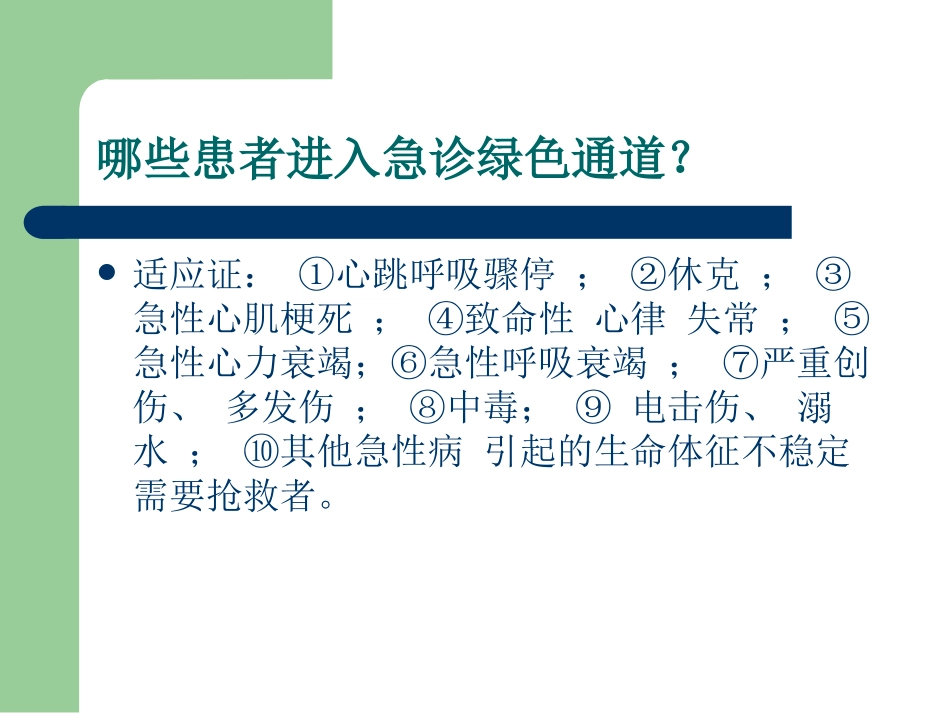 急诊绿色通道管理ppt_第3页