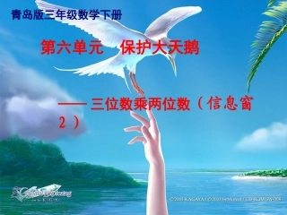 青岛版四年级上册第三单元保护大天鹅信息窗2