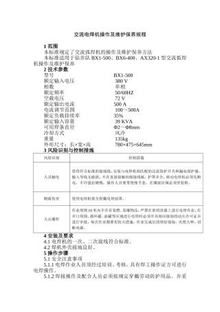 交流电焊机操作及维护保养规程