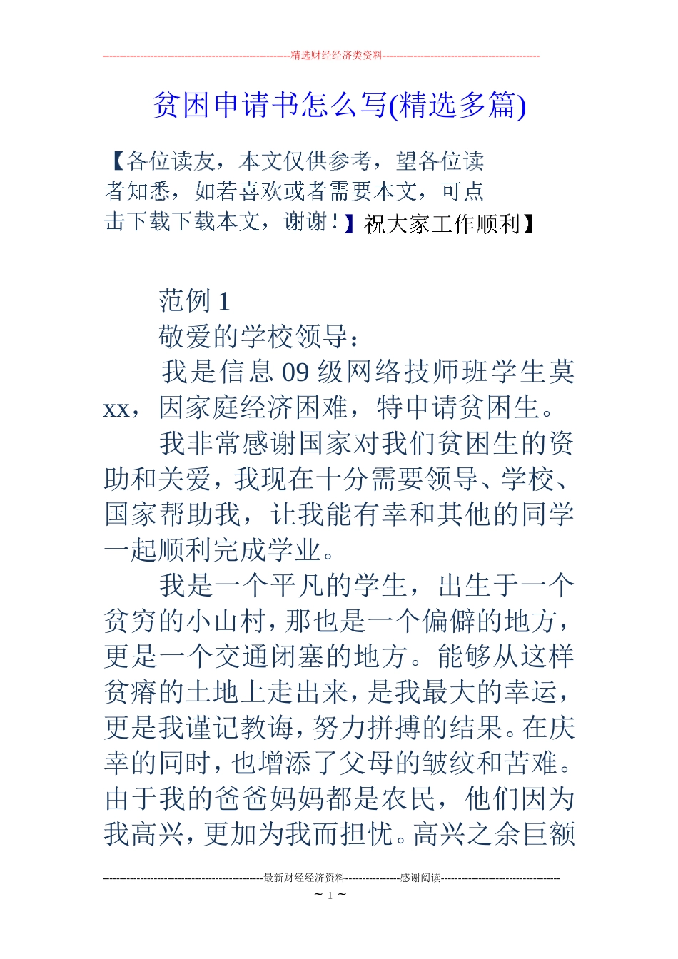 贫困申请书怎么写(精选多篇)_第1页