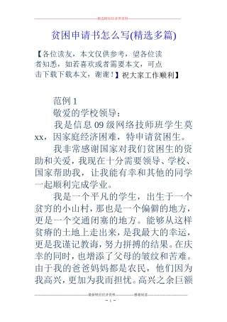 贫困申请书怎么写(精选多篇)