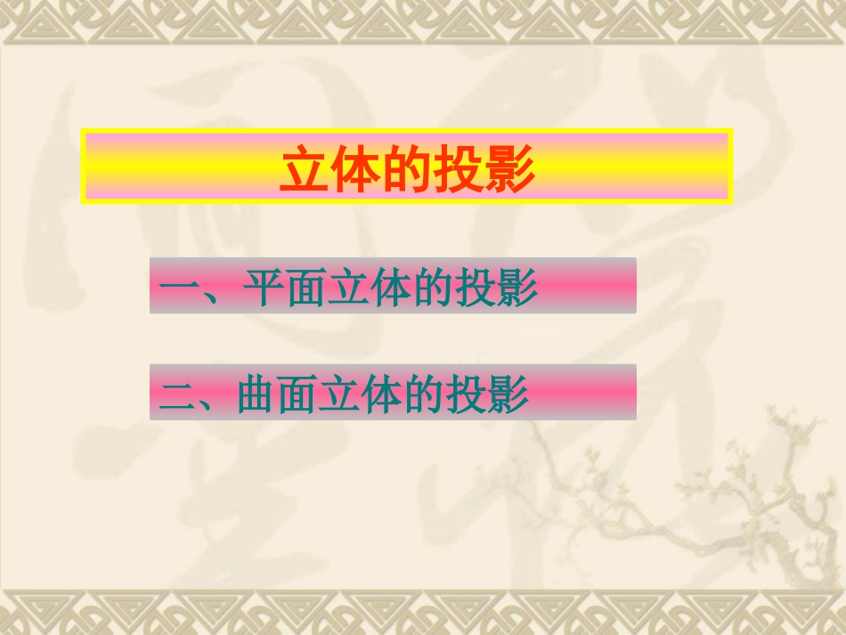 平面立体的投影_第1页