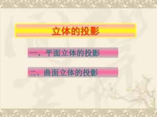 平面立体的投影