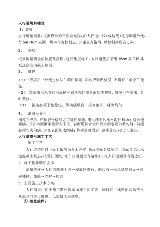 人行道块料铺设及人行道整形施工工艺