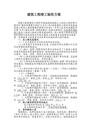 建筑工程竣工验收组织程序方案