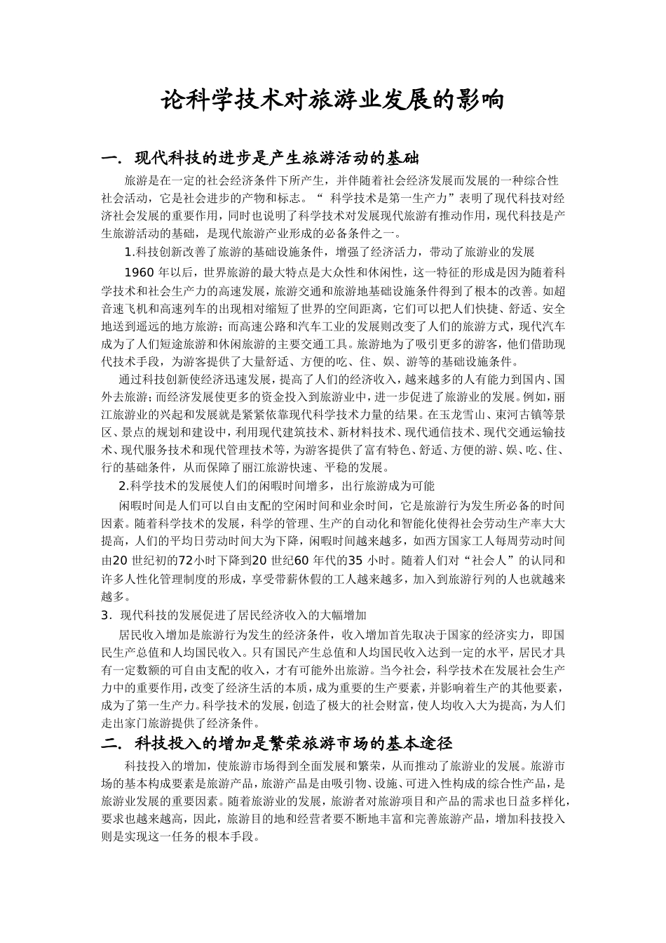 科技对旅游的影响_第1页