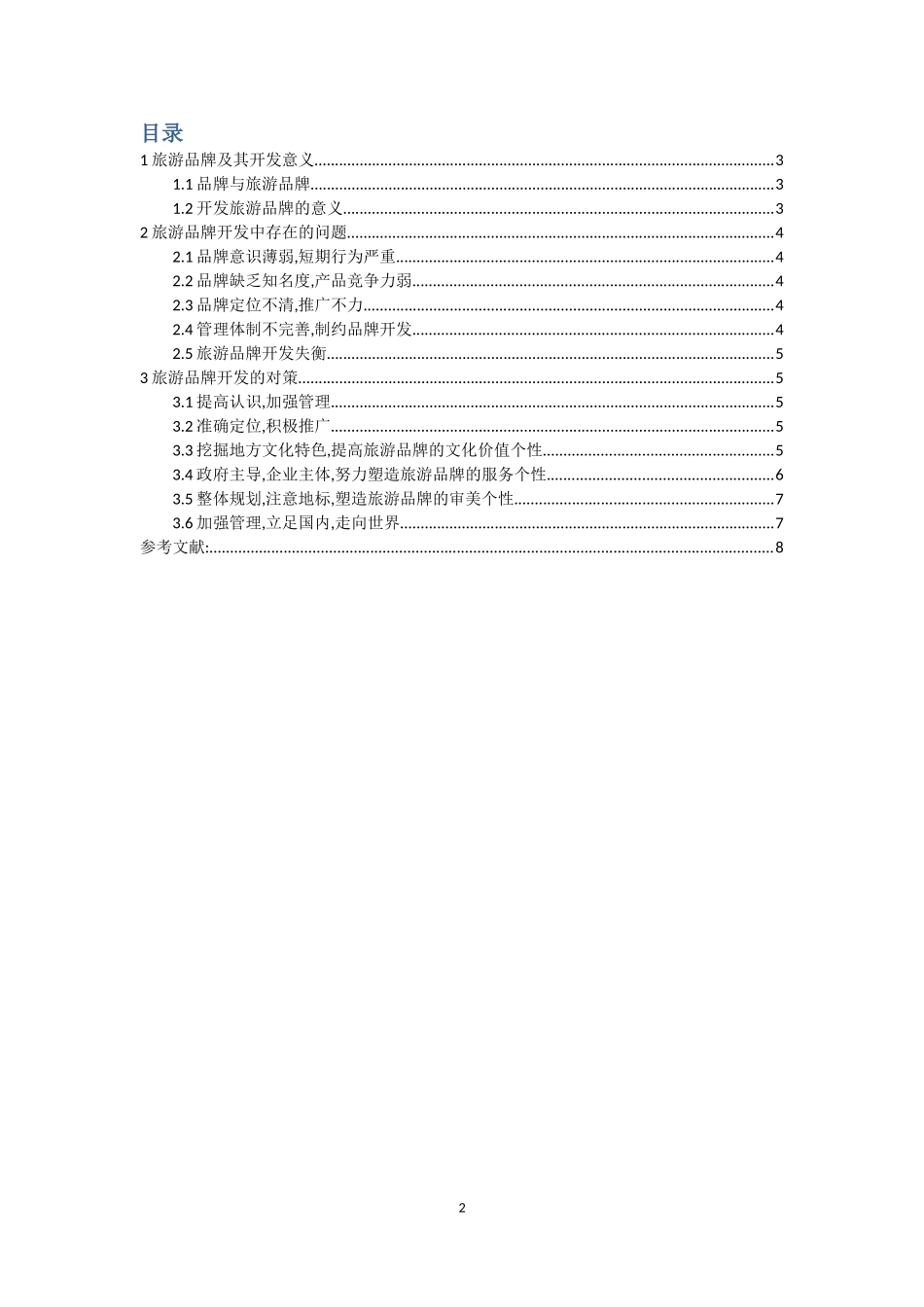 旅游品牌开发_第2页