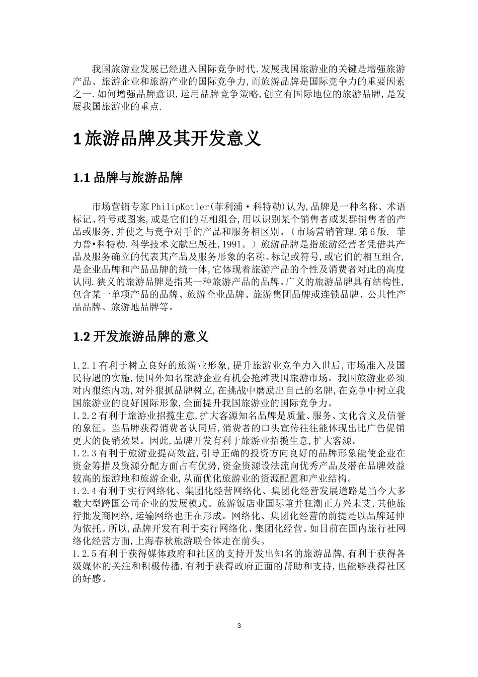 旅游品牌开发_第3页