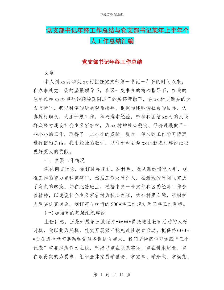 党支部书记年终工作总结与党支部书记某年上半年个人工作总结汇编_第1页