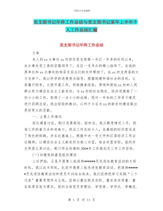 党支部书记年终工作总结与党支部书记某年上半年个人工作总结汇编