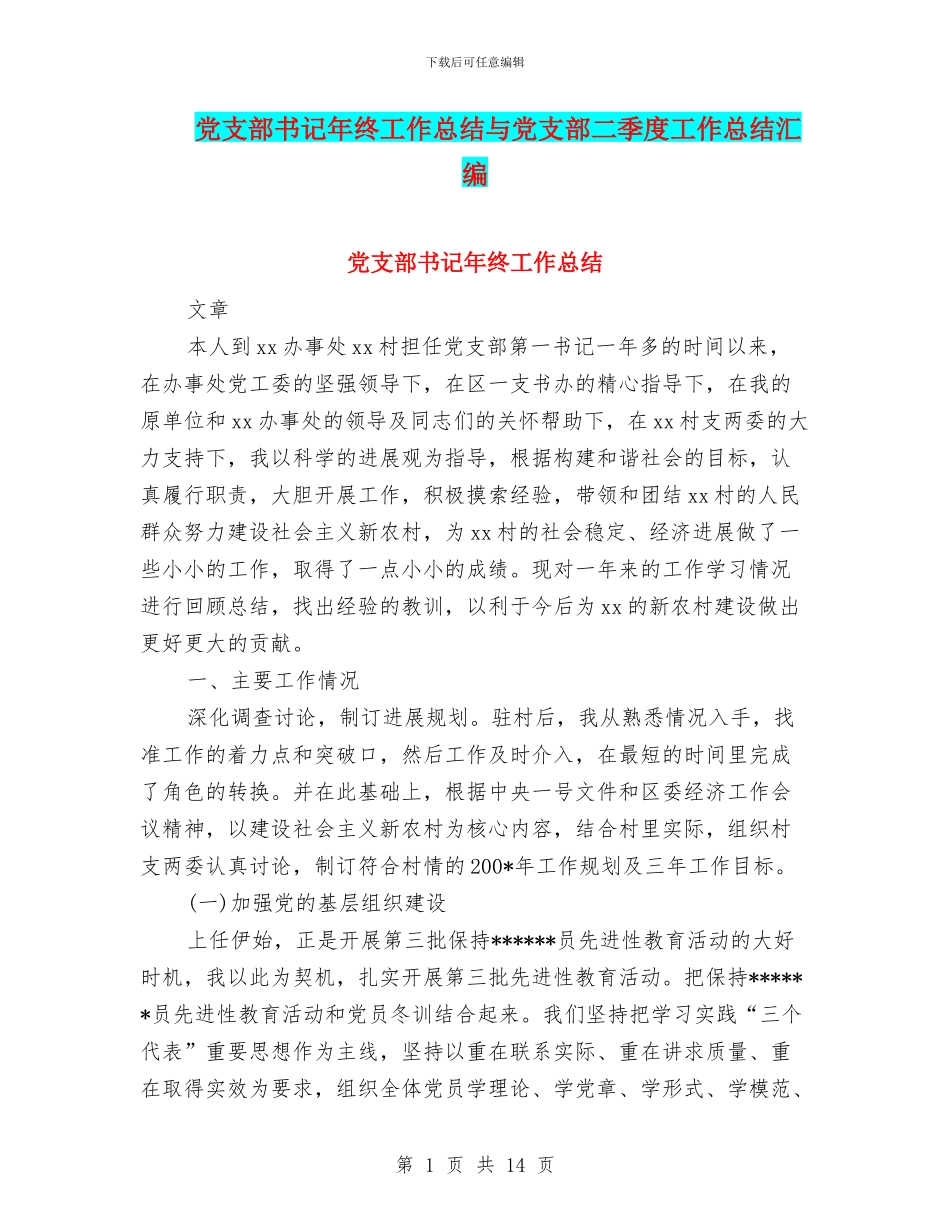 党支部书记年终工作总结与党支部二季度工作总结汇编_第1页
