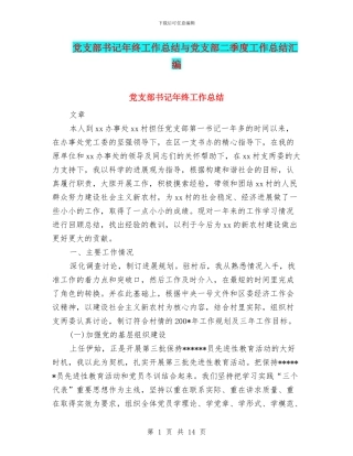 党支部书记年终工作总结与党支部二季度工作总结汇编